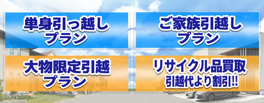 引越リサイクル合体